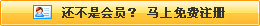 還不是會(huì)員，立即免費(fèi)注冊(cè)